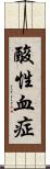 酸性血症 Scroll