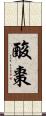 酸棗 Scroll