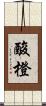酸橙 Scroll