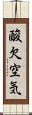 酸欠空気 Scroll