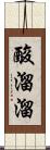 酸溜溜 Scroll