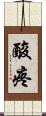 酸疼 Scroll