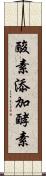 酸素添加酵素 Scroll