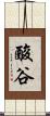 酸谷 Scroll
