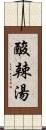 酸辣湯 Scroll