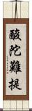 酸陀難提 Scroll