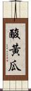 酸黃瓜 Scroll