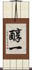 醇一 Scroll