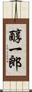 醇一郎 Scroll