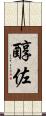 醇佐 Scroll