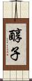 醇子 Scroll