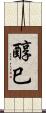 醇巳 Scroll