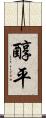 醇平 Scroll