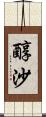 醇沙 Scroll