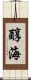 醇海 Scroll