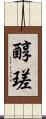 醇瑳 Scroll