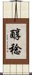 醇稔 Scroll