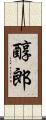 醇郎 Scroll