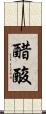 醋酸 Scroll