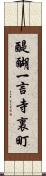 醍醐一言寺裏町 Scroll