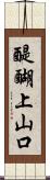 醍醐上山口 Scroll