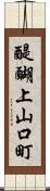 醍醐上山口町 Scroll