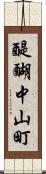 醍醐中山町 Scroll
