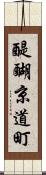醍醐京道町 Scroll