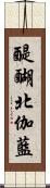 醍醐北伽藍 Scroll