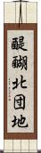 醍醐北団地 Scroll