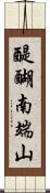 醍醐南端山 Scroll