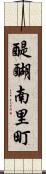 醍醐南里町 Scroll