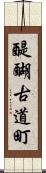 醍醐古道町 Scroll