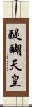醍醐天皇 Scroll