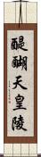 醍醐天皇陵 Scroll