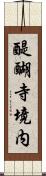 醍醐寺境内 Scroll