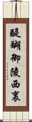 醍醐御陵西裏 Scroll