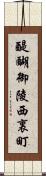 醍醐御陵西裏町 Scroll