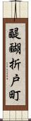 醍醐折戸町 Scroll