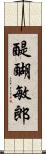 醍醐敏郎 Scroll