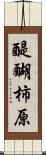 醍醐柿原 Scroll
