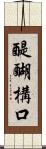 醍醐構口 Scroll