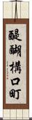 醍醐構口町 Scroll