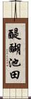 醍醐池田 Scroll