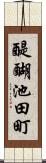 醍醐池田町 Scroll