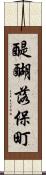 醍醐落保町 Scroll