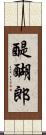 醍醐郎 Scroll