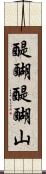 醍醐醍醐山 Scroll