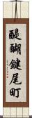 醍醐鍵尾町 Scroll