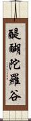 醍醐陀羅谷 Scroll